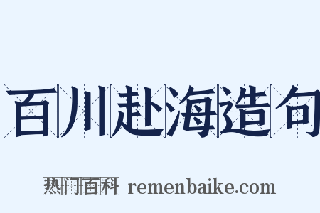百川赴海造句是什么意思的图片